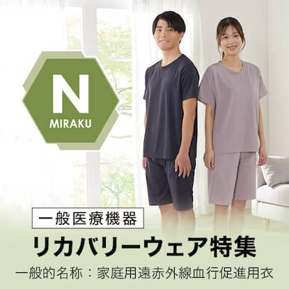 リカバリーウェア特集