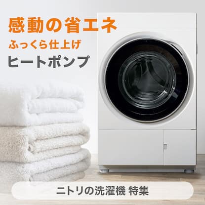 ニトリの洗濯機特集
