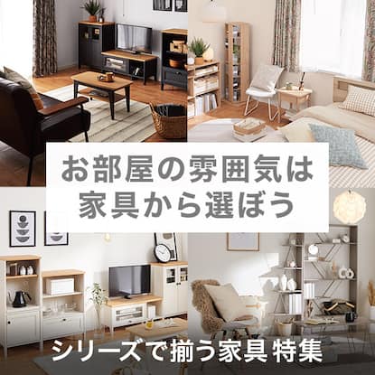 シリーズで揃う家具特集