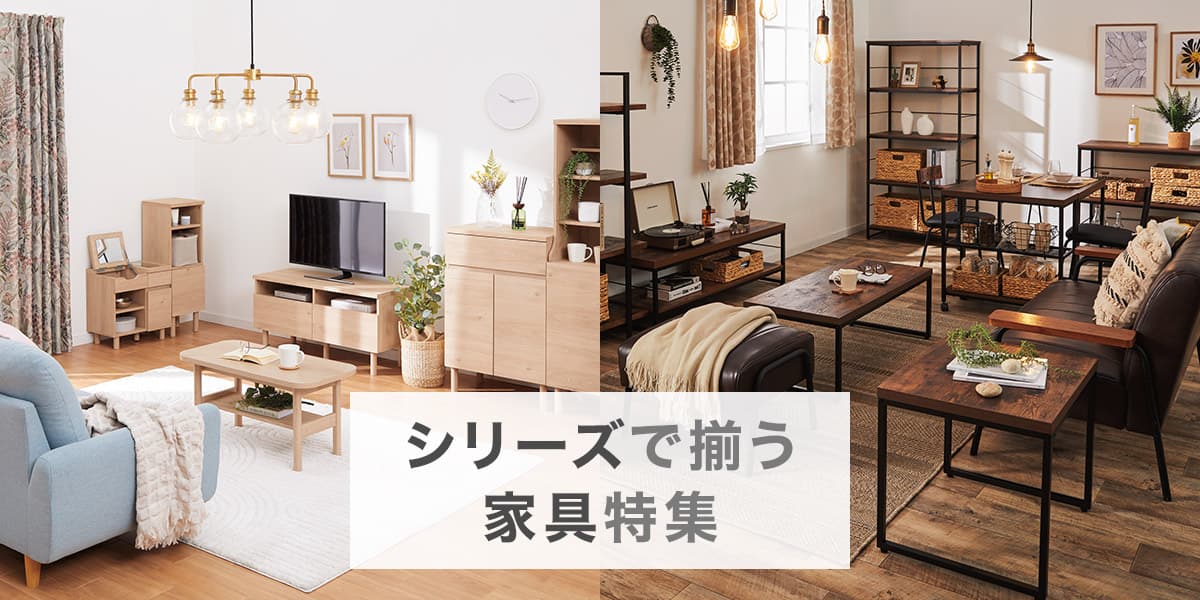 シリーズで揃う家具特集