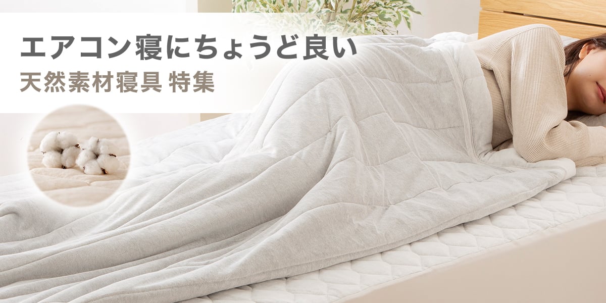 天然素材寝具特集