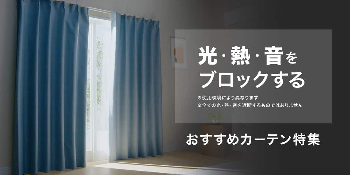 おすすめカーテン特集