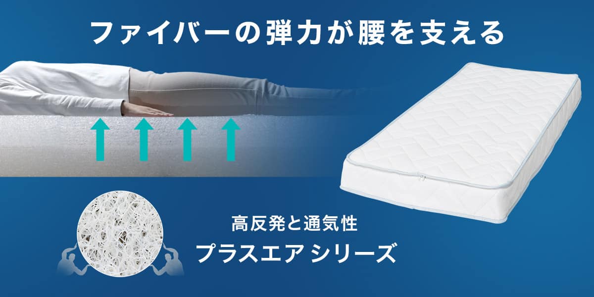 ニトリの通気性の良い寝具 プラスエア