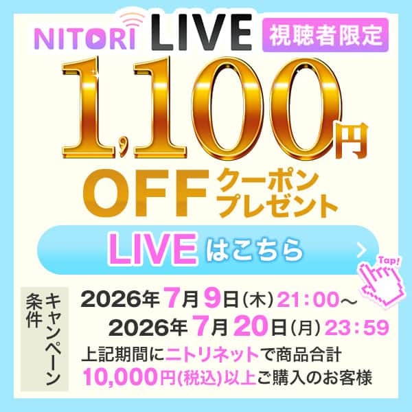 ニトリネット【公式】 家具・インテリア通販