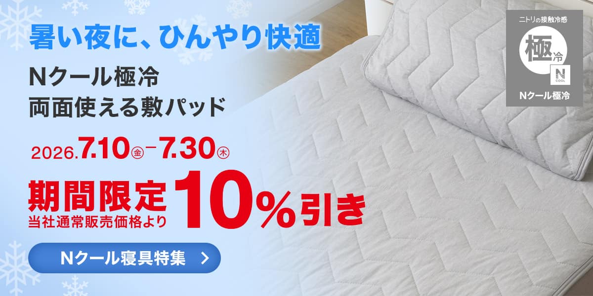 Nクール寝具