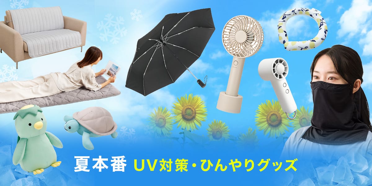TOP大バナー_ひんやりグッズ