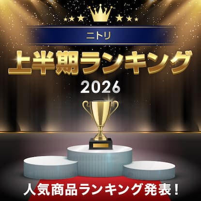 ニトリ上半期ランキング2026