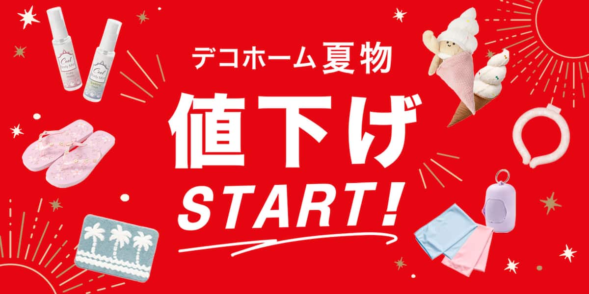 デコ夏物値下げ_PC.jpg