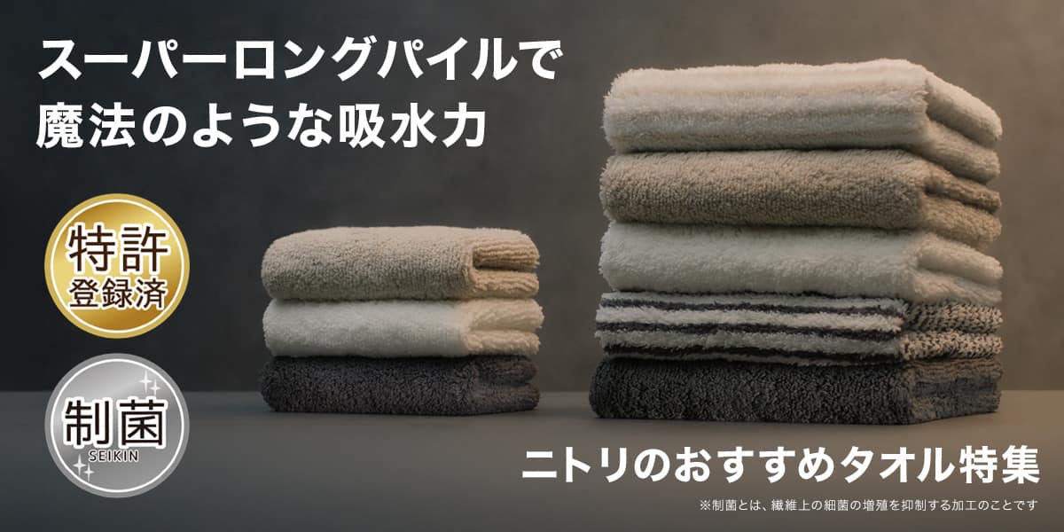 ニトリのタオル特集