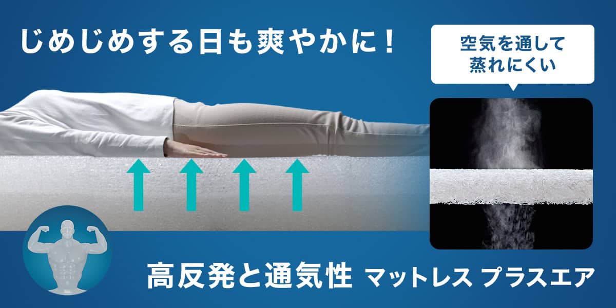高反発と通気性 マットレス プラスエア