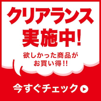 クリアランス実施中！