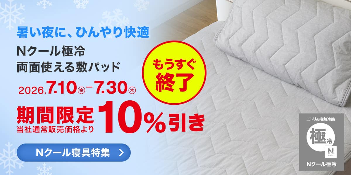 ニトリネット【公式】 家具・インテリア通販