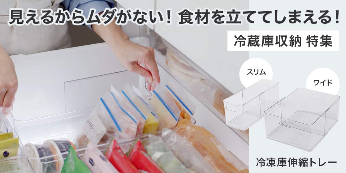 ニトリのおすすめ冷蔵庫収納