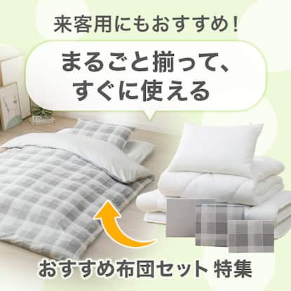 おすすめ布団セット特集