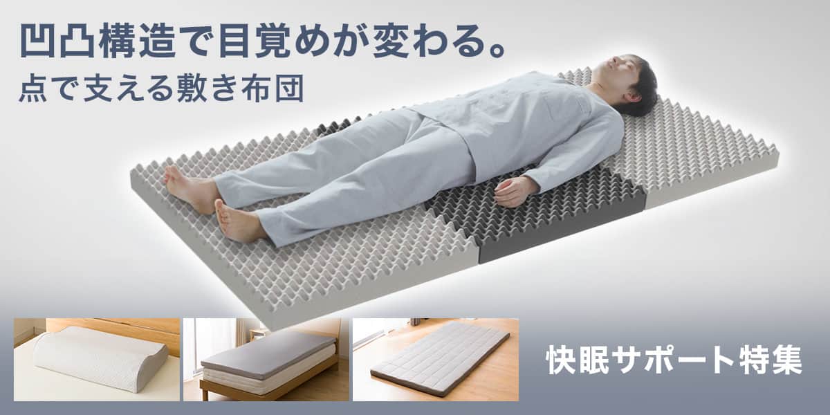 快眠サポート特集