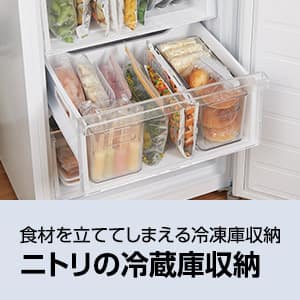 ニトリの冷凍庫収納