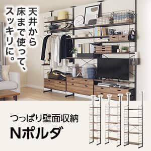 つっぱり壁面収納Nポルダ