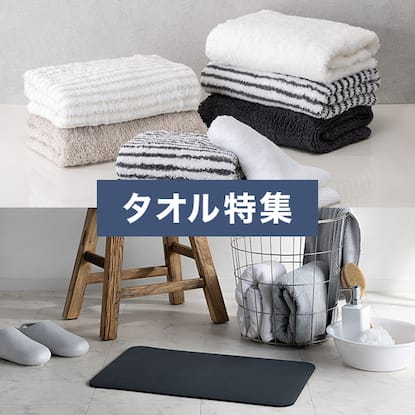 ニトリのタオル特集