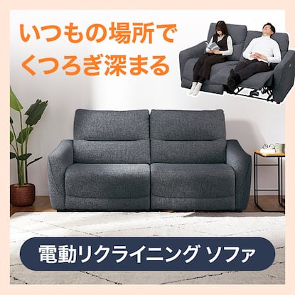 電動リクライニングソファ特集