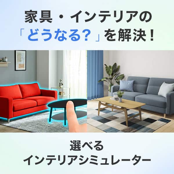インテリアシミュレーター
