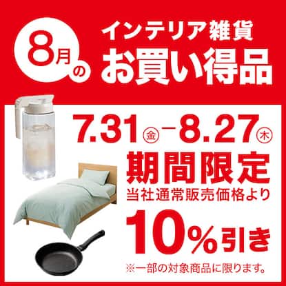 今月のお買い得品