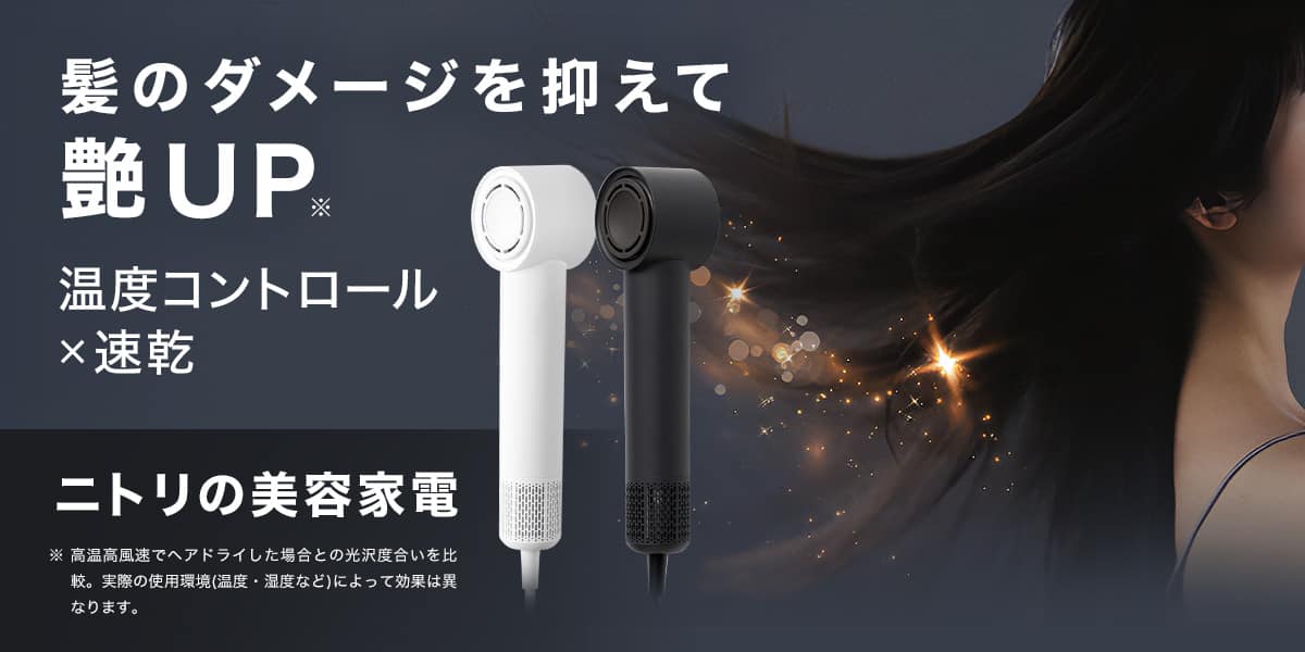 ニトリの美容家電
