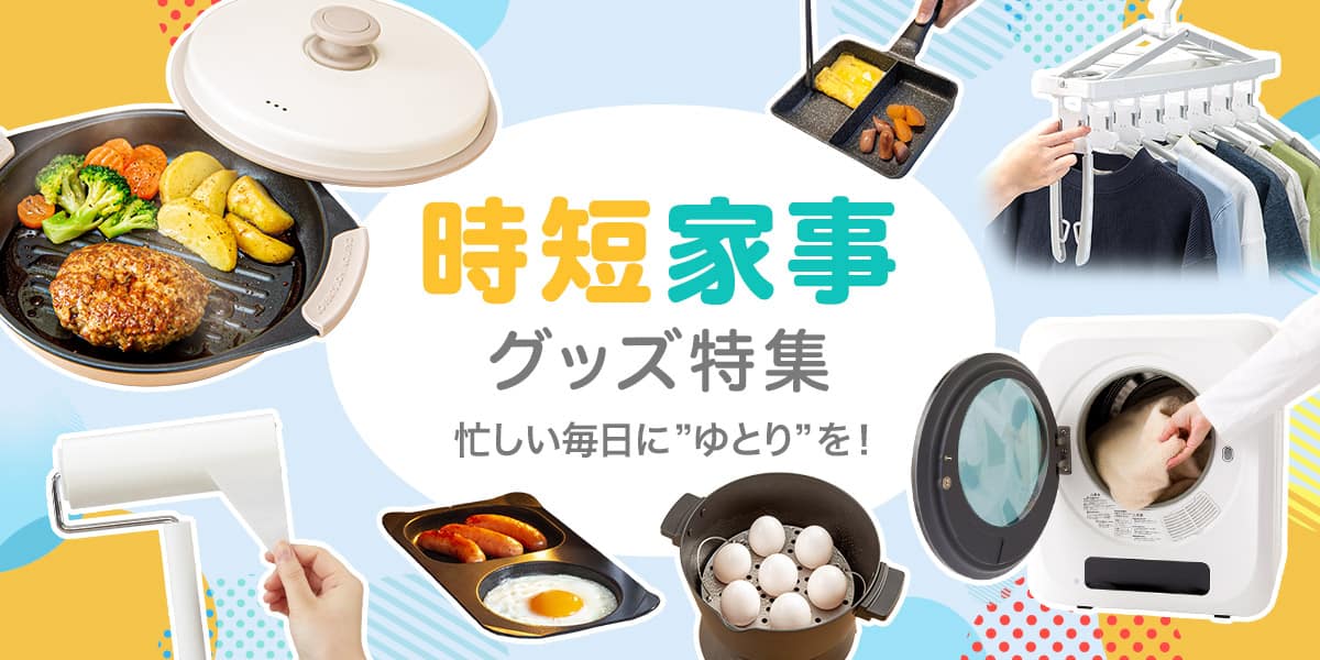 時短家事グッズ特集