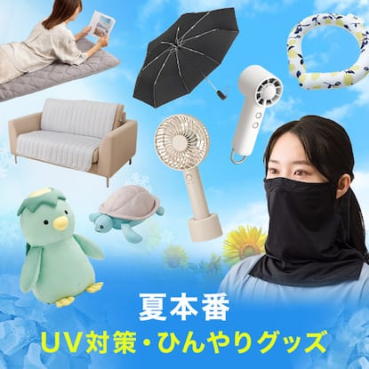 ひんやりグッズ特集