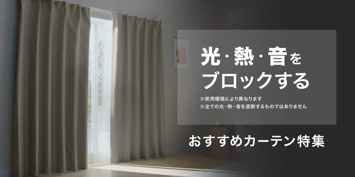 おすすめカーテン特集