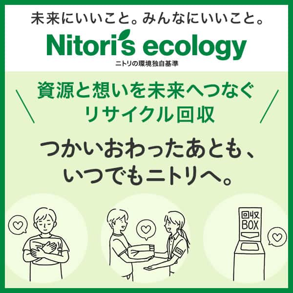 ニトリのサステナビリティ