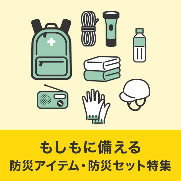 防災アイテム・防災セット特集