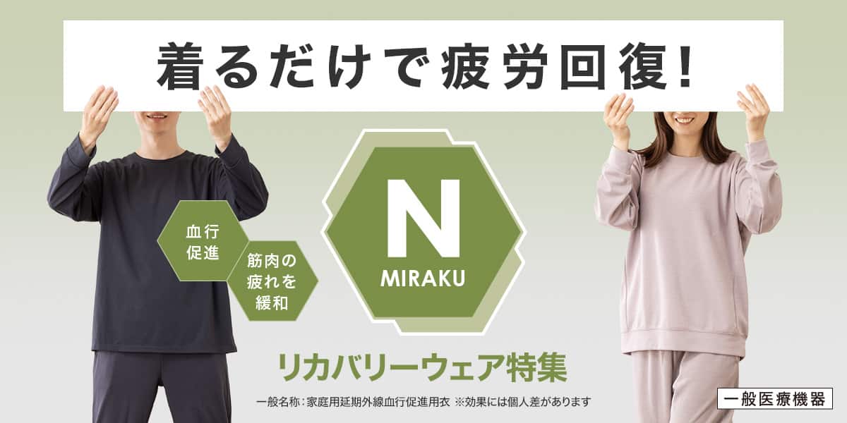 リカバリーウェア特集