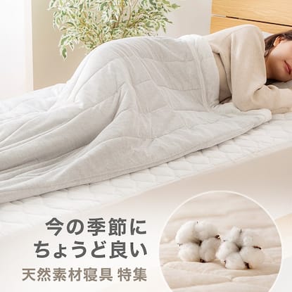 天然素材寝具特集