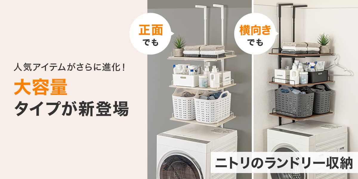 ニトリのランドリー収納
