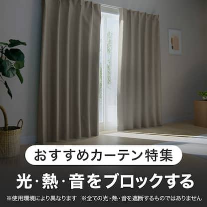 おすすめカーテン特集