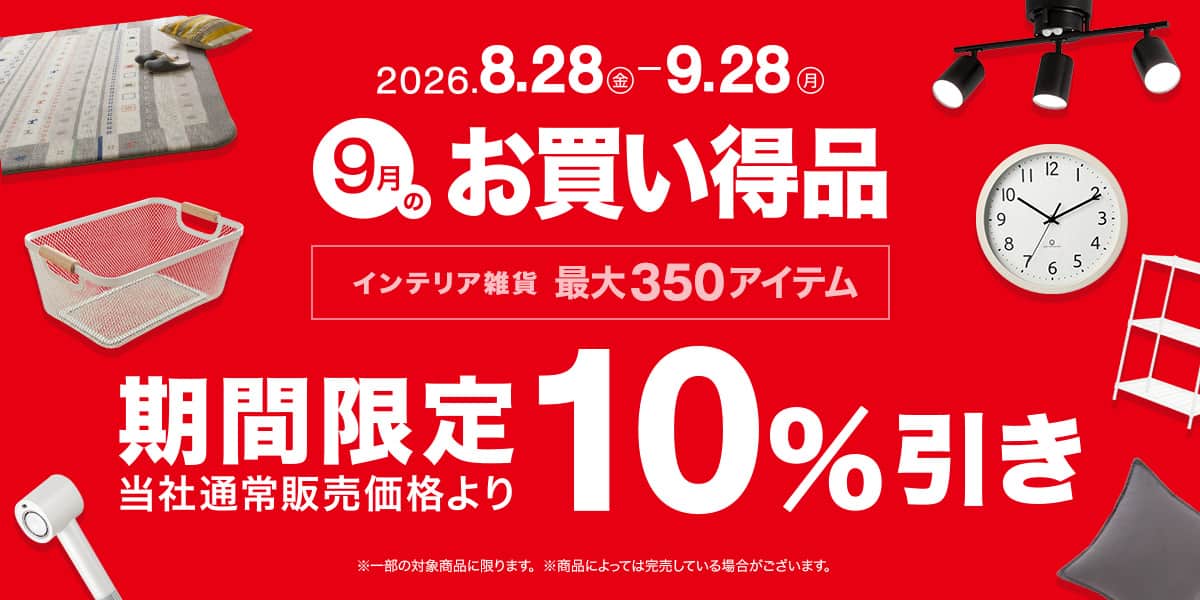 今月のお買い得品