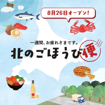 北のごほうび便