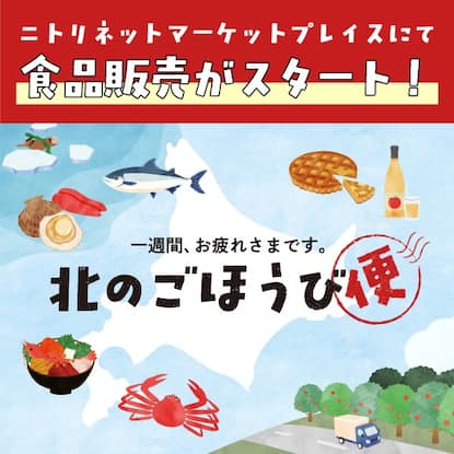 北のごほうび便