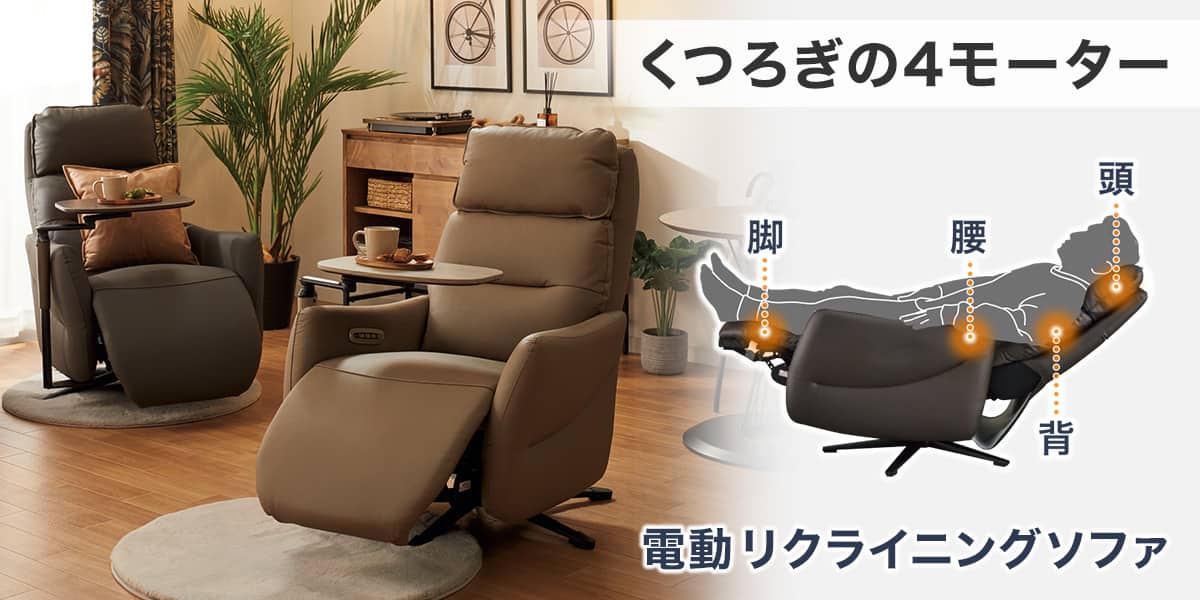 電動リクライニングソファ特集