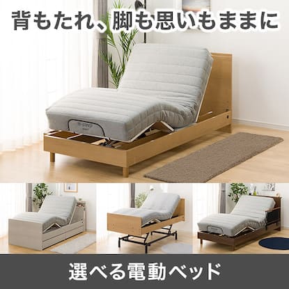 選べる電動ベッド