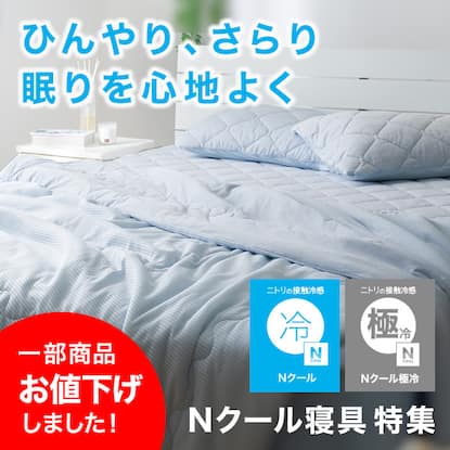 Nクール寝具