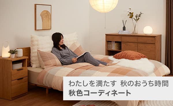 秋色コーディネート