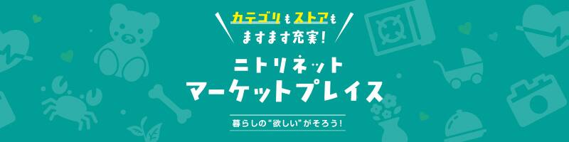 ニトリネットマーケットプレイス