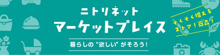 ニトリネットマーケットプレイス