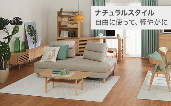 ナチュラルスタイル