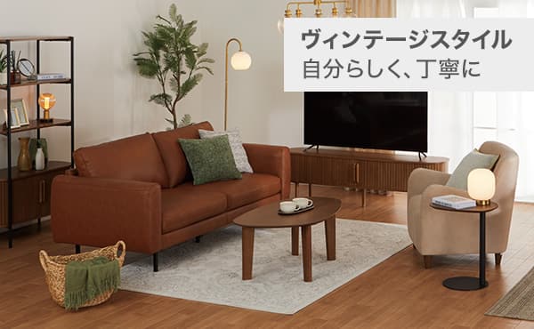 ヴィンテージスタイル