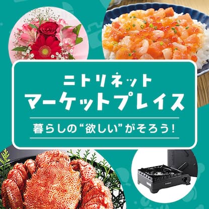 ニトリネット マーケットプレイス