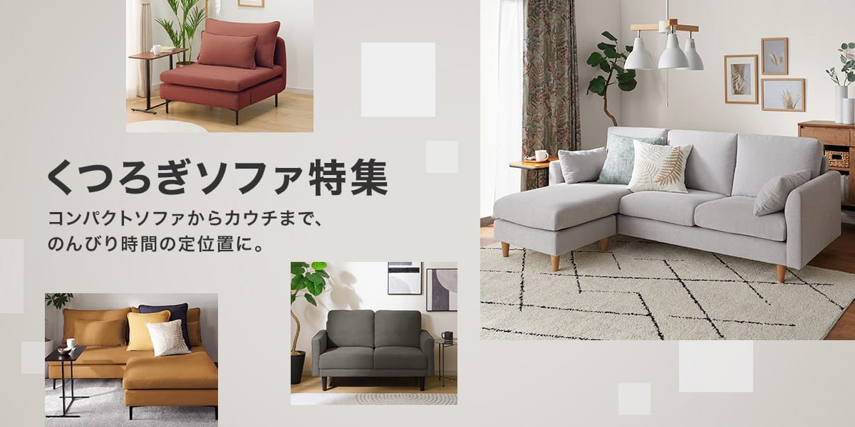 TopTk_2627w_relaxingsofa_pc.jpg