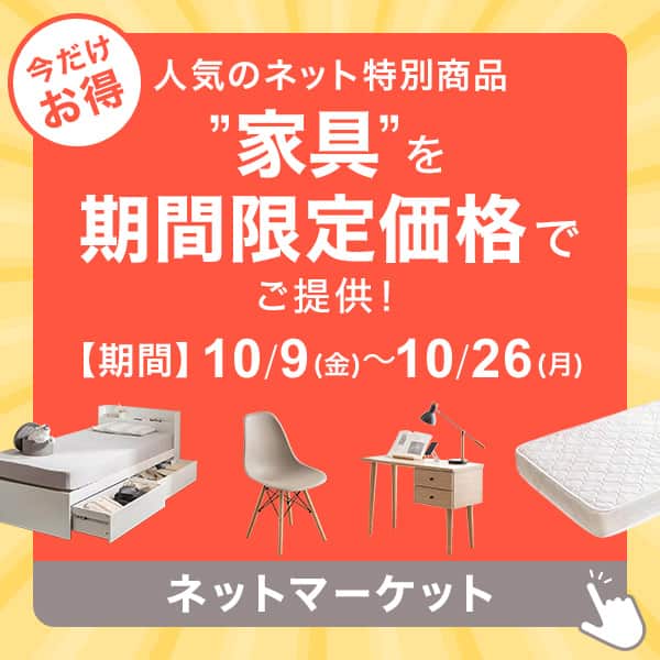 ニトリネット【公式】 家具・インテリア通販