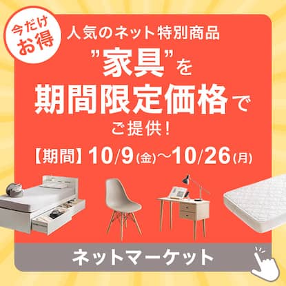 ネット限定マーケット
